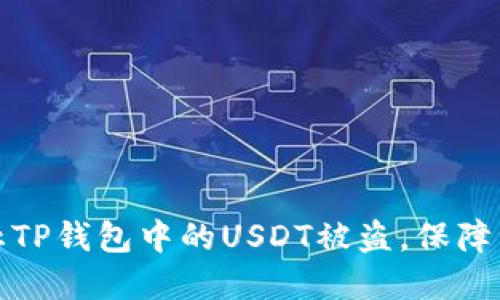 如何防止TP钱包中的USDT被盗，保障资产安全