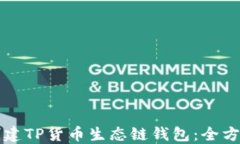 如何创建TP货币生态链钱包