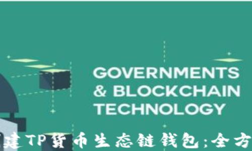 
如何创建TP货币生态链钱包：全方位指南