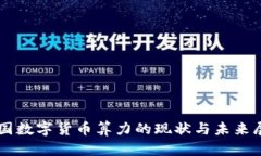 中国数字货币算力的现状