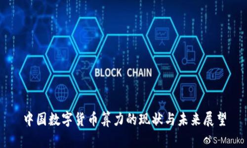中国数字货币算力的现状与未来展望
