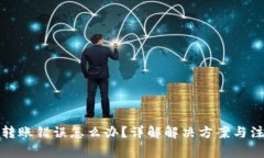 TP钱包转账错误怎么办？详