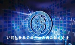 TP钱包数据不同步的原因及