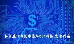 如何在TP钱包中添加BSC网络