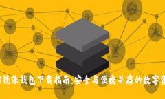 以太坊J镜像钱包下载指南