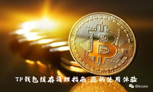 TP钱包缓存清理指南：您的使用体验
