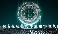 如何在私钥丢失的情况下