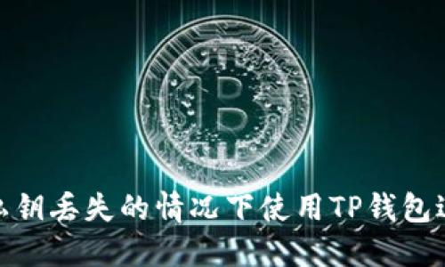 如何在私钥丢失的情况下使用TP钱包进行转账