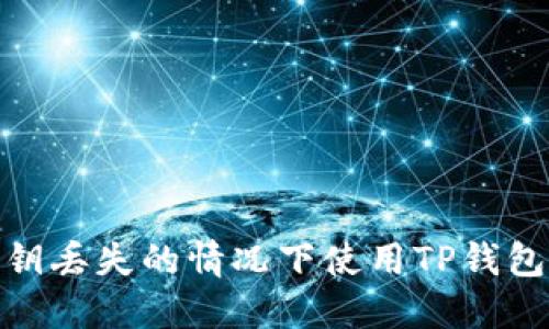 如何在私钥丢失的情况下使用TP钱包进行转账