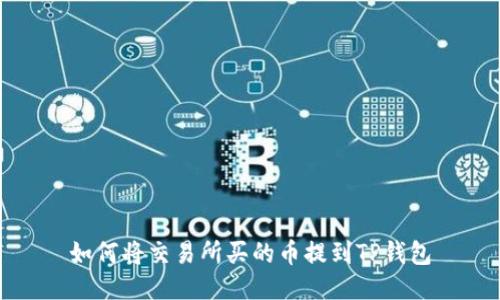如何将交易所买的币提到TP钱包