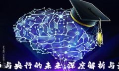 数字货币与央行的未来：