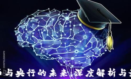 
数字货币与央行的未来：深度解析与最新趋势