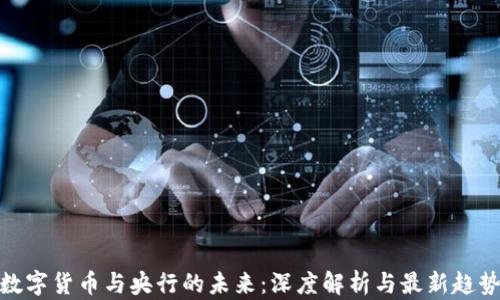 
数字货币与央行的未来：深度解析与最新趋势