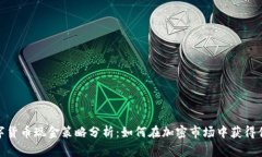数字货币现金策略分析：