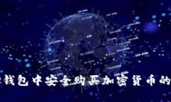 如何在TP钱包中安全购买加