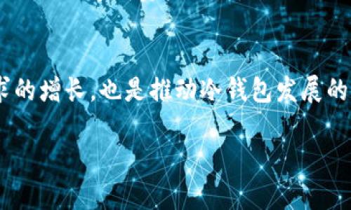 biao ti/biao ti以太坊冷钱包使用指南：安全存储你的数字资产/biao ti

以太坊冷钱包, 冷钱包使用指南, 数字资产安全, 区块链钱包/guanjianci

## 内容主体大纲

1. 什么是以太坊冷钱包
   - 定义与背景
   - 与热钱包的对比
   - 冷钱包的安全性优势

2. 以太坊冷钱包的类型
   - 硬件钱包
   - 纸钱包
   - 离线软件钱包

3. 如何选择适合你的以太坊冷钱包
   - 用户友好性
   - 兼容性与支持的币种
   - 安全性能
   - 价格因素

4. 如何设置以太坊冷钱包
   - 硬件钱包的设置步骤
   - 纸钱包的生成与使用
   - 离线软件钱包的安装与配置

5. 如何使用以太坊冷钱包进行交易
   - 转账以太坊的步骤
   - 接收以太坊的过程
   - 注意事项与常见问题

6. 以太坊冷钱包的备份与恢复
   - 备份的重要性
   - 备份的方法和技巧
   - 恢复钱包的步骤

7. 常见问题解答
   - 辨别冷钱包与热钱包的关键
   - 如何提高冷钱包的安全性
   - 冷钱包的技术原理
   - 使用冷钱包的其他优势
   - 如何应对遗忘密码或私钥的情况
   - 不同钱包之间的资产转移
   - 冷钱包的未来发展趋势

---

### 一、什么是以太坊冷钱包

以太坊冷钱包是指将以太坊及其代币保存在不与互联网直接连接的存储设备或纸张上，目的是为了提供更高水平的安全性。这种存储方式尤其适合长期投资者或希望保护自己数字资产的用户。相对于热钱包，冷钱包由于不与互联网连接，因此不容易受到黑客攻击和网络攻击的威胁。

热钱包则是与互联网连接的电子钱包，虽然使用方便，但因为网络连接的原因，安全性相对较低。因此，将大量资产存储在热钱包中是非常不安全的，这就引出了冷钱包的必要性。冷钱包可以有效地降低被盗或丢失资产的风险，使用户的数字资产更加安全。

### 二、以太坊冷钱包的类型

以太坊冷钱包主要有几种类型，包括硬件钱包、纸钱包和离线软件钱包。每种钱包各有其特点和适用场合。

硬件钱包
硬件钱包是一种专门的物理设备，具有高度安全性。它们通常会使用专有的操作系统并进行加密处理。用户可以通过USB接口或蓝牙将其连接到计算机或移动设备进行操作。常见的硬件钱包品牌包括Ledger、Trezor等。

纸钱包
纸钱包是通过生成一对公钥和私钥，然后将其印刷在纸上来进行存储。这种方法的优势在于其物理性，但也有一定的风险，如纸张损坏或遗失。因此，纸钱包适合于不频繁使用的资产存储。

离线软件钱包
离线软件钱包则是指专门的软件，可以在不连接网络的情况下使用，用户先在安全的环境下生成私钥后，再在网上进行交易。这种钱包的灵活性和安全性较强，适合技术水平较高的用户使用。

### 三、如何选择适合你的以太坊冷钱包

选择一个适合的以太坊冷钱包时，用户需要考虑多个因素。

用户友好性
对于新手用户而言，界面的友好性尤为重要。用户需要能够简单直观地进行操作，查看余额和交易历史。

兼容性与支持的币种
不同的钱包支持不同种类的加密货币。在选择冷钱包时，确保其兼容以太坊及其他可能投资的币种。

安全性能
安全性能是冷钱包的重要考量因素。选择经过第三方审核及安全评估的钱包品牌，以保证资产的安全。

价格因素
硬件钱包通常需要购买，而纸钱包和一些软件钱包则免费提供。在考虑价格时，也要权衡其带来的安全性和便利性。

### 四、如何设置以太坊冷钱包

设置以太坊冷钱包的过程需要根据选择的钱包类型而不同。

硬件钱包的设置步骤
1. 购买硬件钱包并连接至计算机。br
2. 按照说明进行初始化设置，包括创建新的以太坊账户。br
3. 记录并安全保管你的恢复短语。br
4. 为硬件钱包设置强密码，提高安全性。

纸钱包的生成与使用
1. 使用信誉良好的在线工具生成纸钱包，例如WalletGenerator.net。br
2. 在离线环境下生成公钥与私钥。br
3. 将生成的公钥与私钥打印出来并妥善保管，与此同时避免暴露给他人。

离线软件钱包的安装与配置
1. 下载官方网站提供的离线软件钱包并安装。br
2. 在未连接互联网的设备上创建新钱包。br
3. 同样记录和安全保管恢复短语和密钥。

### 五、如何使用以太坊冷钱包进行交易

转账以太坊的步骤
1. 将硬件钱包连接到计算机，输入密码进行解锁。br
2. 在钱包界面输入接收者的以太坊地址和转账金额。br
3. 确认交易，并在硬件钱包上进行验证。br
4. 等待交易在区块链网络上得到确认。

接收以太坊的过程
1. 打开你的冷钱包，生成接收地址。br
2. 将接收地址分享给发送方。br
3. 监测区块链，确认交易状态。

注意事项与常见问题
1. 确保始终使用官方渠道下载钱包软件。br
2. 不要在公共场所使用冷钱包。br
3. 定期检查交易记录以防止异常活动。

### 六、以太坊冷钱包的备份与恢复

备份与恢复是冷钱包的重要环节。备份确保你可以在设备丢失或损坏时恢复资金。

备份的重要性
备份确保即使出现硬件故障或意外事件，你仍然可以安全访问账户和资产。备份不仅包括重要的私钥和助记词，还需考虑钱包软件的版本和配置。

备份的方法和技巧
1. 将助记词抄写在纸上，存放在安全地方，避免数字化存储。br
2. 使用多份备份，分散存放在不同地点。br
3. 考虑使用金属材料制作助记词备份，以抵御火灾和水灾。

恢复钱包的步骤
1. 下载并安装相应的钱包软件或硬件。br
2. 选择“恢复钱包选项”。br
3. 输入助记词，按照提示操作恢复你的账户。

### 七、常见问题解答

辨别冷钱包与热钱包的关键
冷钱包与热钱包的最大区别在于网络连接。冷钱包不与互联网连接，因此具有更高的安全性。热钱包便于随时进行交易，但相对脆弱，易受到攻击。在进行投资时，需要及时了解两者的优劣势，以便选择合适的存储方案。

如何提高冷钱包的安全性
为了提高冷钱包的安全性，可以采取以下措施：br
1. 确保使用最新版本的钱包软件。br
2. 定期更换密码并使用强复杂的密码。br
3. 定期备份冷钱包，并妥善保管备份信息。

冷钱包的技术原理
冷钱包依赖于生成和存储私钥的技术，私钥通常是在完全离线的状态下生成并保存。这种方式减小了被黑客攻击的风险。同时，冷钱包通过硬件的加密和物理安全性，进一步确保资产的安全。

使用冷钱包的其他优势
除了安全性，使用冷钱包还有其他若干优势，如长时间持有资产不受波动影响，适合投资者进行长期投资。冷钱包的隐私性更加出色，能够有效防止第三方追踪与分析投资行为。

如何应对遗忘密码或私钥的情况
如果忘记了密码或私钥，可能会导致无法访问资产。因此，确保详细记录你的助记词或恢复短语，并在安全的位置存放。在购买冷钱包前，仔细了解其恢复机制与支持的用户帮助服务。

不同钱包之间的资产转移
资产在不同钱包之间转移非常简单，只需要获取接收钱包的地址，并进行转账操作。确保在转账之前仔细核对地址，避免因输入错误而造成资产损失。

冷钱包的未来发展趋势
未来，冷钱包可能会进一步与区块链技术结合，提供更智力的安全保护解决方案，对新兴的DeFi、NFT市场等提供支持。用户需求的增长，也是推动冷钱包发展的动力之一。

以上是关于以太坊冷钱包的详细内容，涵盖了基础知识、使用方法及常见问题。如果您对此内容感兴趣，欢迎进一步探讨！