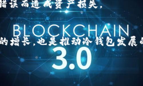 biao ti/biao ti以太坊冷钱包使用指南：安全存储你的数字资产/biao ti

以太坊冷钱包, 冷钱包使用指南, 数字资产安全, 区块链钱包/guanjianci

## 内容主体大纲

1. 什么是以太坊冷钱包
   - 定义与背景
   - 与热钱包的对比
   - 冷钱包的安全性优势

2. 以太坊冷钱包的类型
   - 硬件钱包
   - 纸钱包
   - 离线软件钱包

3. 如何选择适合你的以太坊冷钱包
   - 用户友好性
   - 兼容性与支持的币种
   - 安全性能
   - 价格因素

4. 如何设置以太坊冷钱包
   - 硬件钱包的设置步骤
   - 纸钱包的生成与使用
   - 离线软件钱包的安装与配置

5. 如何使用以太坊冷钱包进行交易
   - 转账以太坊的步骤
   - 接收以太坊的过程
   - 注意事项与常见问题

6. 以太坊冷钱包的备份与恢复
   - 备份的重要性
   - 备份的方法和技巧
   - 恢复钱包的步骤

7. 常见问题解答
   - 辨别冷钱包与热钱包的关键
   - 如何提高冷钱包的安全性
   - 冷钱包的技术原理
   - 使用冷钱包的其他优势
   - 如何应对遗忘密码或私钥的情况
   - 不同钱包之间的资产转移
   - 冷钱包的未来发展趋势

---

### 一、什么是以太坊冷钱包

以太坊冷钱包是指将以太坊及其代币保存在不与互联网直接连接的存储设备或纸张上，目的是为了提供更高水平的安全性。这种存储方式尤其适合长期投资者或希望保护自己数字资产的用户。相对于热钱包，冷钱包由于不与互联网连接，因此不容易受到黑客攻击和网络攻击的威胁。

热钱包则是与互联网连接的电子钱包，虽然使用方便，但因为网络连接的原因，安全性相对较低。因此，将大量资产存储在热钱包中是非常不安全的，这就引出了冷钱包的必要性。冷钱包可以有效地降低被盗或丢失资产的风险，使用户的数字资产更加安全。

### 二、以太坊冷钱包的类型

以太坊冷钱包主要有几种类型，包括硬件钱包、纸钱包和离线软件钱包。每种钱包各有其特点和适用场合。

硬件钱包
硬件钱包是一种专门的物理设备，具有高度安全性。它们通常会使用专有的操作系统并进行加密处理。用户可以通过USB接口或蓝牙将其连接到计算机或移动设备进行操作。常见的硬件钱包品牌包括Ledger、Trezor等。

纸钱包
纸钱包是通过生成一对公钥和私钥，然后将其印刷在纸上来进行存储。这种方法的优势在于其物理性，但也有一定的风险，如纸张损坏或遗失。因此，纸钱包适合于不频繁使用的资产存储。

离线软件钱包
离线软件钱包则是指专门的软件，可以在不连接网络的情况下使用，用户先在安全的环境下生成私钥后，再在网上进行交易。这种钱包的灵活性和安全性较强，适合技术水平较高的用户使用。

### 三、如何选择适合你的以太坊冷钱包

选择一个适合的以太坊冷钱包时，用户需要考虑多个因素。

用户友好性
对于新手用户而言，界面的友好性尤为重要。用户需要能够简单直观地进行操作，查看余额和交易历史。

兼容性与支持的币种
不同的钱包支持不同种类的加密货币。在选择冷钱包时，确保其兼容以太坊及其他可能投资的币种。

安全性能
安全性能是冷钱包的重要考量因素。选择经过第三方审核及安全评估的钱包品牌，以保证资产的安全。

价格因素
硬件钱包通常需要购买，而纸钱包和一些软件钱包则免费提供。在考虑价格时，也要权衡其带来的安全性和便利性。

### 四、如何设置以太坊冷钱包

设置以太坊冷钱包的过程需要根据选择的钱包类型而不同。

硬件钱包的设置步骤
1. 购买硬件钱包并连接至计算机。br
2. 按照说明进行初始化设置，包括创建新的以太坊账户。br
3. 记录并安全保管你的恢复短语。br
4. 为硬件钱包设置强密码，提高安全性。

纸钱包的生成与使用
1. 使用信誉良好的在线工具生成纸钱包，例如WalletGenerator.net。br
2. 在离线环境下生成公钥与私钥。br
3. 将生成的公钥与私钥打印出来并妥善保管，与此同时避免暴露给他人。

离线软件钱包的安装与配置
1. 下载官方网站提供的离线软件钱包并安装。br
2. 在未连接互联网的设备上创建新钱包。br
3. 同样记录和安全保管恢复短语和密钥。

### 五、如何使用以太坊冷钱包进行交易

转账以太坊的步骤
1. 将硬件钱包连接到计算机，输入密码进行解锁。br
2. 在钱包界面输入接收者的以太坊地址和转账金额。br
3. 确认交易，并在硬件钱包上进行验证。br
4. 等待交易在区块链网络上得到确认。

接收以太坊的过程
1. 打开你的冷钱包，生成接收地址。br
2. 将接收地址分享给发送方。br
3. 监测区块链，确认交易状态。

注意事项与常见问题
1. 确保始终使用官方渠道下载钱包软件。br
2. 不要在公共场所使用冷钱包。br
3. 定期检查交易记录以防止异常活动。

### 六、以太坊冷钱包的备份与恢复

备份与恢复是冷钱包的重要环节。备份确保你可以在设备丢失或损坏时恢复资金。

备份的重要性
备份确保即使出现硬件故障或意外事件，你仍然可以安全访问账户和资产。备份不仅包括重要的私钥和助记词，还需考虑钱包软件的版本和配置。

备份的方法和技巧
1. 将助记词抄写在纸上，存放在安全地方，避免数字化存储。br
2. 使用多份备份，分散存放在不同地点。br
3. 考虑使用金属材料制作助记词备份，以抵御火灾和水灾。

恢复钱包的步骤
1. 下载并安装相应的钱包软件或硬件。br
2. 选择“恢复钱包选项”。br
3. 输入助记词，按照提示操作恢复你的账户。

### 七、常见问题解答

辨别冷钱包与热钱包的关键
冷钱包与热钱包的最大区别在于网络连接。冷钱包不与互联网连接，因此具有更高的安全性。热钱包便于随时进行交易，但相对脆弱，易受到攻击。在进行投资时，需要及时了解两者的优劣势，以便选择合适的存储方案。

如何提高冷钱包的安全性
为了提高冷钱包的安全性，可以采取以下措施：br
1. 确保使用最新版本的钱包软件。br
2. 定期更换密码并使用强复杂的密码。br
3. 定期备份冷钱包，并妥善保管备份信息。

冷钱包的技术原理
冷钱包依赖于生成和存储私钥的技术，私钥通常是在完全离线的状态下生成并保存。这种方式减小了被黑客攻击的风险。同时，冷钱包通过硬件的加密和物理安全性，进一步确保资产的安全。

使用冷钱包的其他优势
除了安全性，使用冷钱包还有其他若干优势，如长时间持有资产不受波动影响，适合投资者进行长期投资。冷钱包的隐私性更加出色，能够有效防止第三方追踪与分析投资行为。

如何应对遗忘密码或私钥的情况
如果忘记了密码或私钥，可能会导致无法访问资产。因此，确保详细记录你的助记词或恢复短语，并在安全的位置存放。在购买冷钱包前，仔细了解其恢复机制与支持的用户帮助服务。

不同钱包之间的资产转移
资产在不同钱包之间转移非常简单，只需要获取接收钱包的地址，并进行转账操作。确保在转账之前仔细核对地址，避免因输入错误而造成资产损失。

冷钱包的未来发展趋势
未来，冷钱包可能会进一步与区块链技术结合，提供更智力的安全保护解决方案，对新兴的DeFi、NFT市场等提供支持。用户需求的增长，也是推动冷钱包发展的动力之一。

以上是关于以太坊冷钱包的详细内容，涵盖了基础知识、使用方法及常见问题。如果您对此内容感兴趣，欢迎进一步探讨！