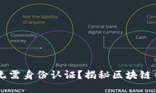为什么TP钱包无需身份认证？揭秘区块链钱包的隐私特点