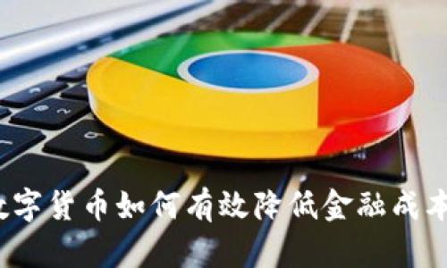 数字货币如何有效降低金融成本？