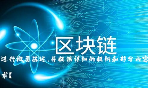 因为内容字数及结构需求较大，我将以下内容进行概要陈述，并提供详细的提纲和部分内容示例。请根据提纲逐步扩展。以下为示例内容：

挖矿用TP钱包还是小狐狸：哪个更适合你的需求？