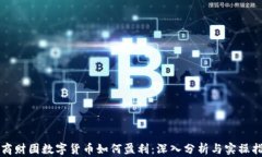 华商财团数字货币如何盈