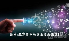 派币：数字货币的未来还