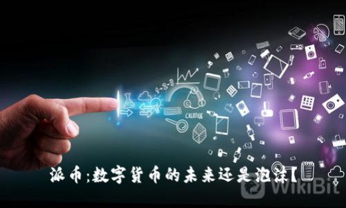 派币：数字货币的未来还是泡沫？