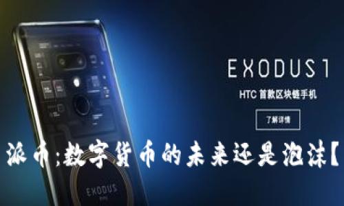 派币：数字货币的未来还是泡沫？