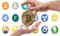 BTC与数字货币的区别：深