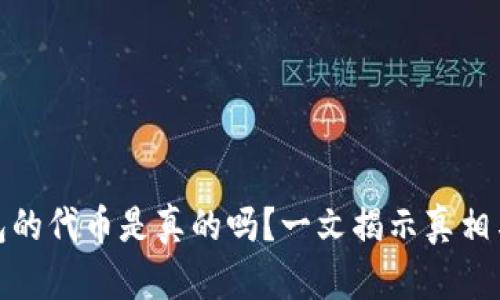 TP钱包的代币是真的吗？一文揭示真相与风险