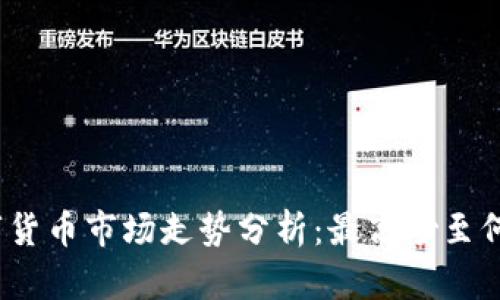 数字货币市场走势分析：最高炒至何处？