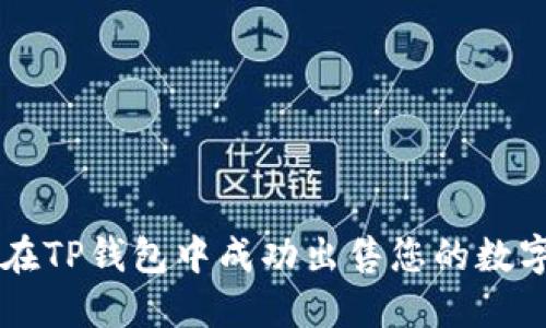 如何在TP钱包中成功出售您的数字货币