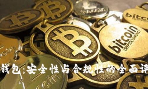 TP钱包：安全性与合规性的全面评估