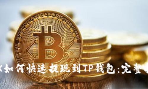 TRX如何快速提现到TP钱包：完整指南
