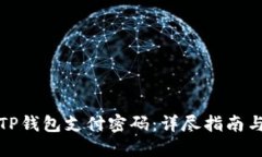 如何找回TP钱包支付密码：