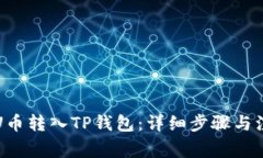 如何将U币转入TP钱包：详