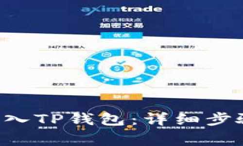 如何将U币转入TP钱包：详细步骤与注意事项