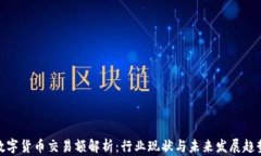 数字货币交易额解析：行