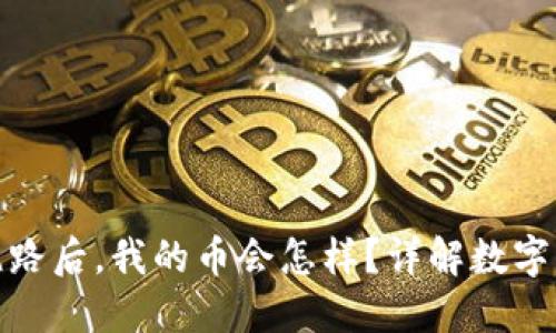TP钱包跑路后，我的币会怎样？详解数字资产安全