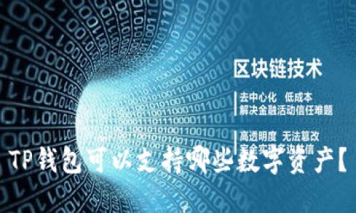 TP钱包可以支持哪些数字资产？