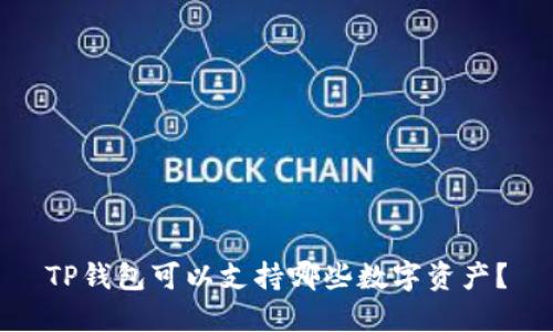 TP钱包可以支持哪些数字资产？