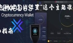 根据您的需求，我将为“