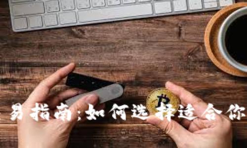 以太坊钱包交易指南：如何选择适合你的以太坊钱包