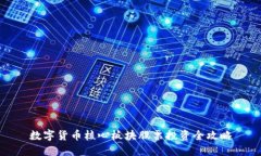数字货币核心板块股票投