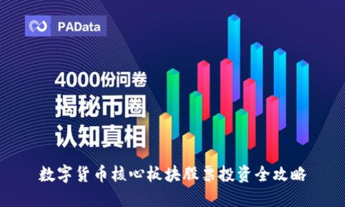 数字货币核心板块股票投资全攻略