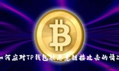 如何应对TP钱包被恶意链接