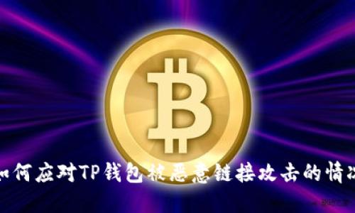 如何应对TP钱包被恶意链接攻击的情况