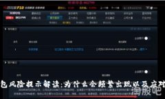 TP钱包风险提示解读：为什