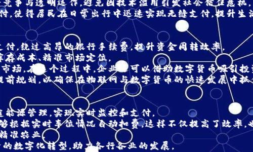 
baioti物联网如何推动数字货币的发展：一个未来的视角/baioti

关键词
物联网, 数字货币, 区块链技术, 数字经济/guanjianci

## 内容主体大纲

### 引言
- 什么是物联网（IoT）？
- 数字货币的定义和背景
- 物联网与数字货币的交集

### 物联网对经济的影响
- 传统经济模式的变化
- 数字经济的崛起
- 物联网如何重塑商业模式

### 数字货币的崛起
- 数字货币的历史
- 不同类型的数字货币概述（比特币、以太坊等）
- 数字货币如何促进经济增长

### 物联网与数字货币的结合
- 物联网如何推动数字货币的使用
- 智能合约与物联网的应用
- 物联网设备如何参与区块链交易

### 未来展望
- 物联网技术的进步与数字货币的未来
- 政策制定对物联网与数字货币结合的影响
- 未来的商业模式与发展方向

### 结论
- 总结物联网与数字货币的密切关系
- 展望未来的数字经济

### 相关问题
1. 物联网如何改变我们的支付方式？
2. 数字货币对物联网产业的影响是什么？
3. 如何确保物联网与数字货币结合的安全性？
4. 物联网设备如何参与数字货币交易？
5. 政府在物联网和数字货币发展中的角色是什么？
6. 物联网和数字货币对中小企业意味着什么？
7. 未来的物联网数字货币应用场景有哪些？

---

## 问题详细介绍

### 1. 物联网如何改变我们的支付方式？
现代社会中，支付方式正迅速演变。物联网的引入使得支付过程更加智能化和自动化。传统的支付方式通常依赖于人工输入和银行处理，而物联网通过连接设备来实现无缝支付。想象一下，在超市购物时，购物车可以自动扫描商品并在结账时直接通过你的数字钱包进行支付，而无需排队等待。
这其中的关键在于数据的实时交换与社交信任的发展。物联网设备，如智能冰箱、智能手表等，可以直接与支付系统对接，提供即时的购物和支付体验。此外，针对物联网的数字货币将在这一过程中发挥着重要作用。例如，消费者可以使用数字货币直接支付来自于物联网商户的商品费用，省去传统银行的介入，提高交易的速度和安全。
通过微支付和小额支付，物联网将为我们创造出新的经济模式。在这一过程中，消费者的购物习惯将影响数字货币的使用频率，商家在面临支付方式多元化的情况下，增强对数字货币的接受度也将是趋势所趋。

### 2. 数字货币对物联网产业的影响是什么？
数字货币为物联网产业带来了诸多影响，尤其是在交易和数据安全领域。在传统的物联网生态系统中，数据交换和交易往往依赖于中心化平台。这种模式不仅存在成本问题，还容易遭受黑客攻击。
然而，当引入数字货币和区块链技术后，物联网产业的架构开始发生改变。区块链能够确保交易的去中心化，提高数据的透明度和可靠性，同时降低交易成本。不同设备之间可以通过安全的数字钱包进行点对点的交易，从而避免数据垄断和单点故障的问题。
另外，数字货币的使用也将促进物联网设备的广泛部署。当设备能够通过数字货币进行交易时，制造商和开发者将有更强的动力来设计兼容数字货币的产品。同时，数字货币也将在激励机制中发挥作用，促使用户积极参与到物联网生态中去。

### 3. 如何确保物联网与数字货币结合的安全性？
安全性是物联网和数字货币结合过程中不可忽视的一个方面。在物联网设备之间传输的数据若被黑客窃取或篡改，将对用户造成重大损失。因此，加强安全措施显得尤为重要。
首先，采用区块链技术是确保安全的重要手段。区块链的去中心化特性意味着不存在单点故障，从而降低了被攻击的风险。通过加密和验证，区块链能提供透明且安全的交易通道，防止数据伪造。
其次，设备自身的安全防护也至关重要。生产商需要在硬件和软件层面确保设备的安全，并进行定期的安全更新和漏洞修复。此外，用户在使用物联网设备时也需保持警惕，定期更改密码，并使用强密码以防止未授权的访问。
最后，政府与行业组织在制定标准与框架方面也要发挥作用，通过监管来确保整个生态系统的安全可控，为用户提供更为安心的使用体验。

### 4. 物联网设备如何参与数字货币交易？
物联网设备参与数字货币交易的方式多种多样，从基础的支付设备到复杂的智能系统都可能成为数字货币网络中的一部分。物联网设备可以集成数字钱包，允许用户实现无需人工干预的自动交易。
以智能电表为例，它可以根据实时电价自动选择最佳的电力供应商并通过数字货币进行支付。在这一过程中，系统会收集各种数据并作出决策，确保用户在享受最优服务的同时，也能参与到数字货币生态中。
此外，应用智能合约，使得物联网设备能够在一定条件满足后自动执行交易。比如，智能汽车可以在行驶过程中根据路况自动进行收费，通过数字货币迅速完成支付，这种智能化的设备为人们提供了更加便捷的生活。
然而，为了实现这一目标，设备制造商和开发者需要构建一个完善的技术框架，包括安全性、互操作性以及数据隐私等方面解的综合考虑，才能保障物联网设备参与数字货币交易的成功。

### 5. 政府在物联网和数字货币发展中的角色是什么？
政府在物联网和数字货币发展的过程中扮演着多重角色。首先，政府需要建立法律法规，确保这一新兴领域的规范发展。数字货币作为虚拟资产，其法律状态尚存争议，不同国家的政策差异可能对其发展产生直接影响。
其次，政府还需加强对物联网和数字货币的投资与科研支持。政府可以设立专门基金，支持相关技术的研发，鼓励企业和高校的参与，以提升国家在这一领域的全球竞争力。
此外，政府还需关注消费者权益保护，确保在物联网和数字货币结合过程中，用户隐私和数据安全不受侵犯。设立监管机制，保证市场的公平竞争与透明运作，避免因技术滥用引发社会信任危机。
最后，政府还可以通过公共项目和服务的数字化转型，以示范作用推进物联网和数字货币的发展。例如，城市公共交通系统接入数字货币支付，使得居民在日常出行中迅速实现无缝支付，提升生活便利性。

### 6. 物联网和数字货币对中小企业意味着什么？
物联网与数字货币的结合为中小企业创造了新的商业机会。首先，数字货币的引入降低了交易成本，中小企业能够通过点对点的数字货币支付，绕过高昂的银行手续费，提升资金周转效率。
其次，物联网设备的普及使中小企业能够借助数据分析提高内部管理和运营效率。通过物联网收集的实时数据可以帮助企业供应链、降低库存成本、精准市场定位。
中小企业也能够利用数字货币进行全球化发展。数字货币使跨国交易变得更加便捷并降低汇率风险，可以帮助中小企业更顺利地拓展海外市场。在这个过程中，企业还可以借助数字货币吸引投资或进行众筹，解决融资难题。
然而，中小企业也面临着技术推广和人员培训成本的挑战。如何有效整合新兴技术是企业持续发展的关键，企业需要在自身的发展战略中提前规划，以确保在物联网与数字货币的快速发展中抓住机遇。

### 7. 未来的物联网数字货币应用场景有哪些？
未来的物联网与数字货币结合将会带来多种创新应用场景。一方面，智能家居将成为关键应用场景之一，用户可以通过物联网设备进行家庭能源管理，实现实时监控和支付。
另一方面，智能城市的建设也会充分利用物联网和数字货币的优势。在智能交通系统中，车辆可以通过数字货币缴纳过路费，智能停车场能够根据实时车位情况自动扣费。这样不仅提高了效率，也减少了人工成本。
在农业领域，物联网技术将使农业生产过程智能化，农民可以利用数字货币支付种子和肥料，并通过传感器实时监控土壤和气候状况，实现精准农业。
此外，在供应链管理中，物联网设备可以实时追踪货物状态，通过数字货币实现自动支付，进一步提高了运营效率。这些场景将推动未来经济的数字化转型，助力各行各业的发展。