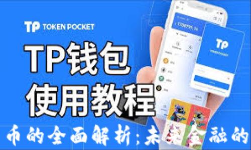 
央行数字货币的全面解析：未来金融的创新与挑战